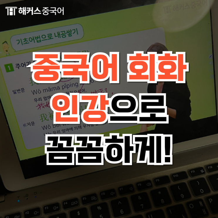  중국어회화 인강 추천 왕초보 탈출 후기