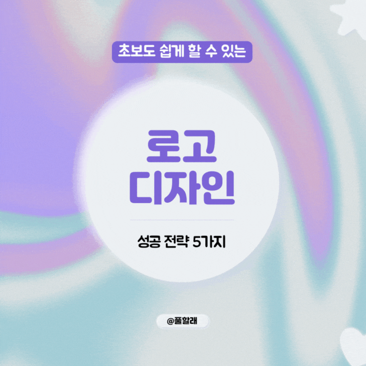  로고 브랜드 디자인 제작 초보도 쉽게 할 수 있는 성공 전략 5
