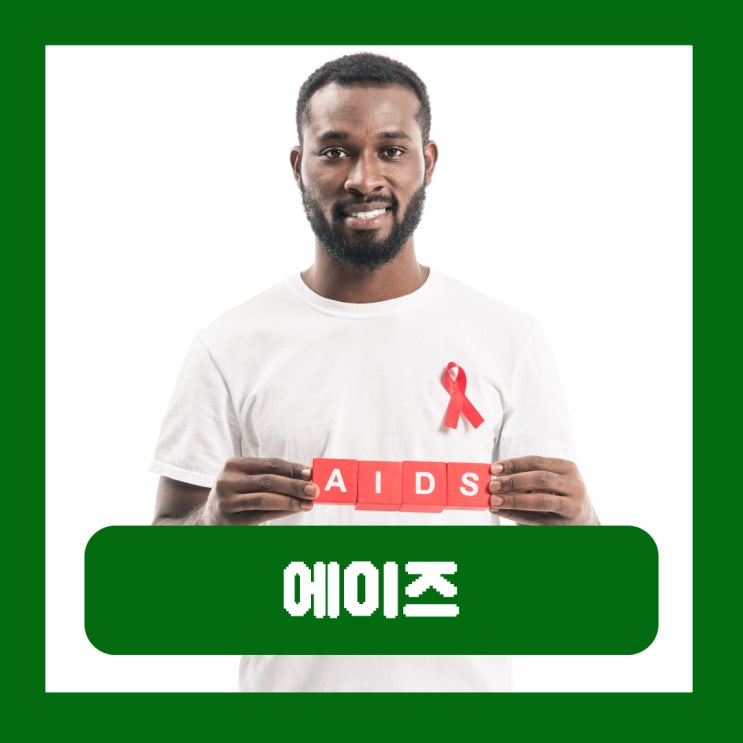  에이즈 걸리면 반점 초기증상 원인 예방 환자 완치 확률 사망률