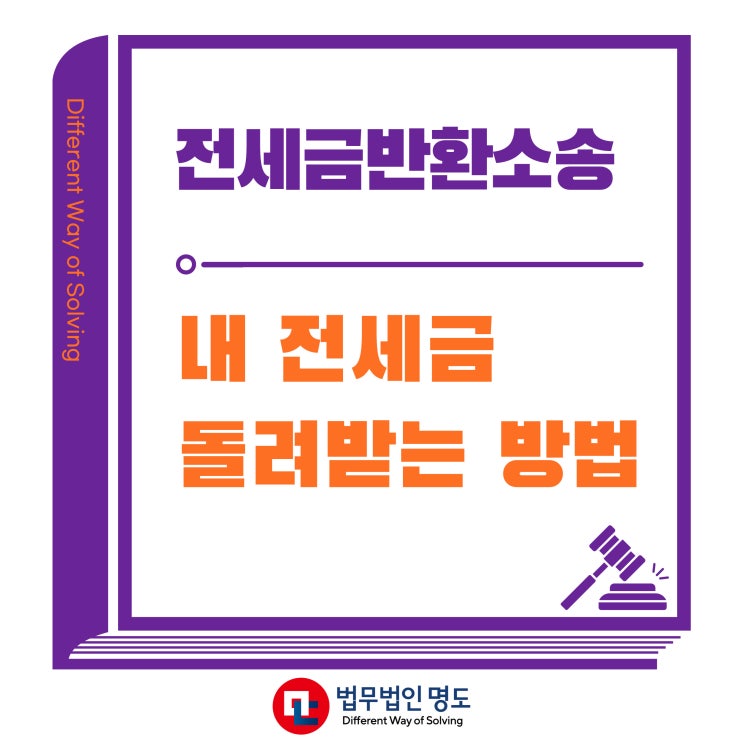  전세금반환소송, 내 전세금 돌려받는 방법!