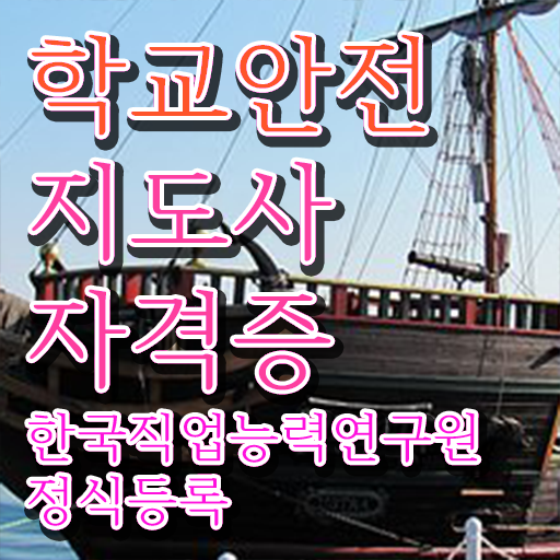  학교안전사고사례 , 학교안전지도사 자격증 온라인으로 취득한 정보 완벽 정리