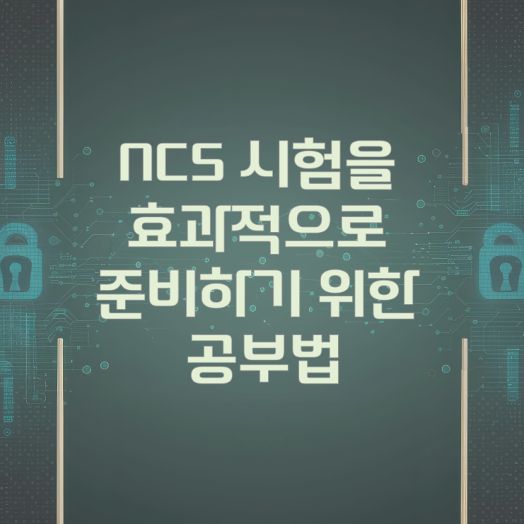 NCS 시험을 효과적으로 준비하기 위한 공부법 NCS 시험을 효과적으로 준비하기 위한 공부법