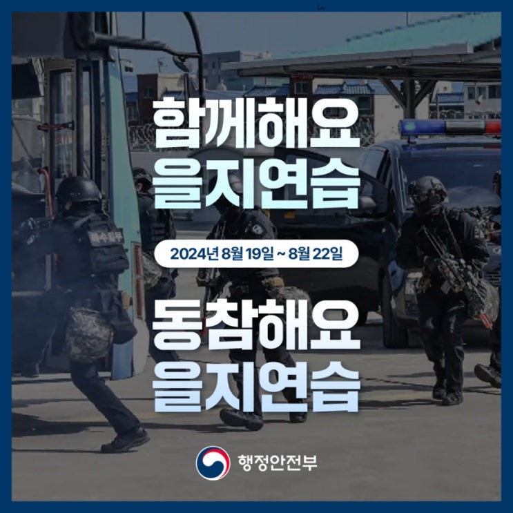  2024 을지훈련