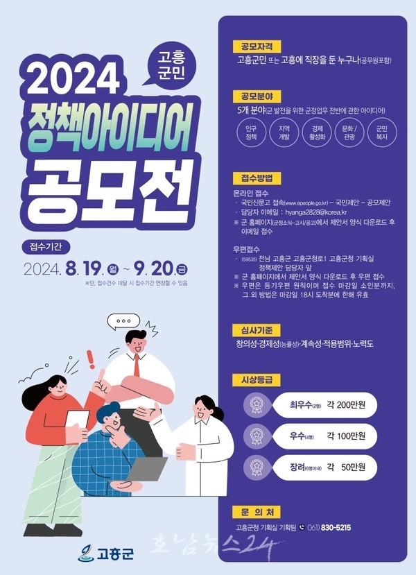  2024 고흥 군민 정책 아이디어 공모전 개최, 고흥의 미래를 바꾸는 ‘GOOD IDEA!’