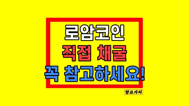 로암(ROAM)코인 초기선점, 채굴 전문기업 알엔케이 로암(ROAM)코인 초기선점, 채굴 전문기업 알엔케이