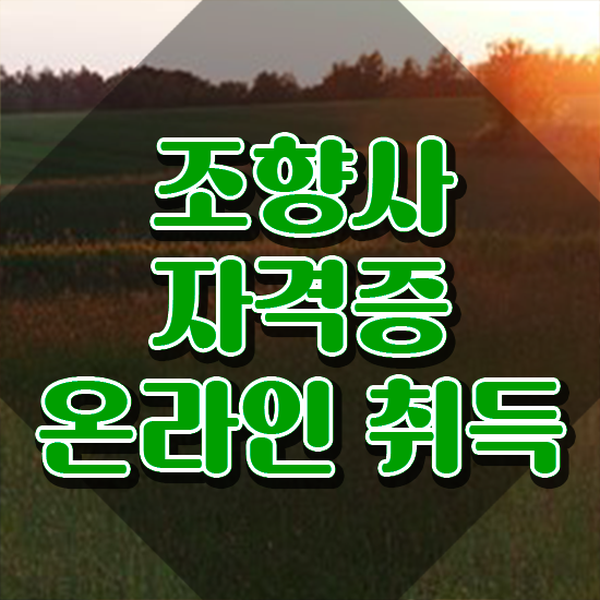  조향사 되는법 , 조향사자격증 직장인도 쉽게 취득한 노하우 정리했어요