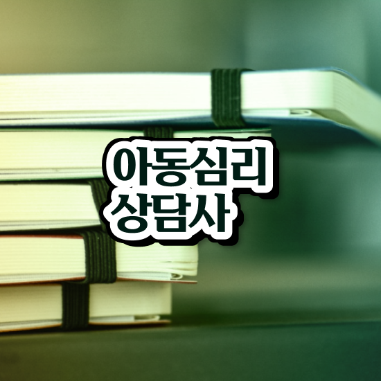  심리학관련자격증 , 심리상담사 자격증 쉽고 빠르게 취득한 노하우 , 향후 전망
