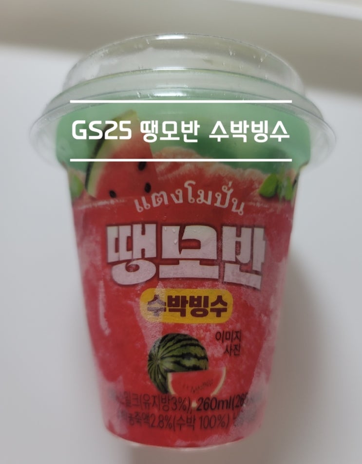  gs25 땡모반 수박빙수 편의점간식 리뷰!!