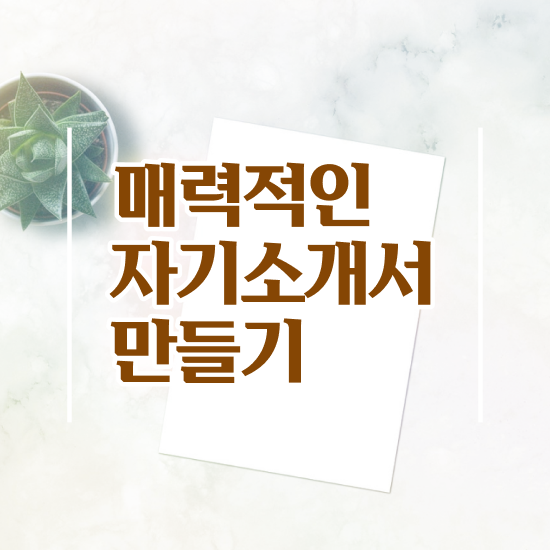  , 자기소개서지도사 자격증 취득했던 후기 콕콕 짚어드립니다