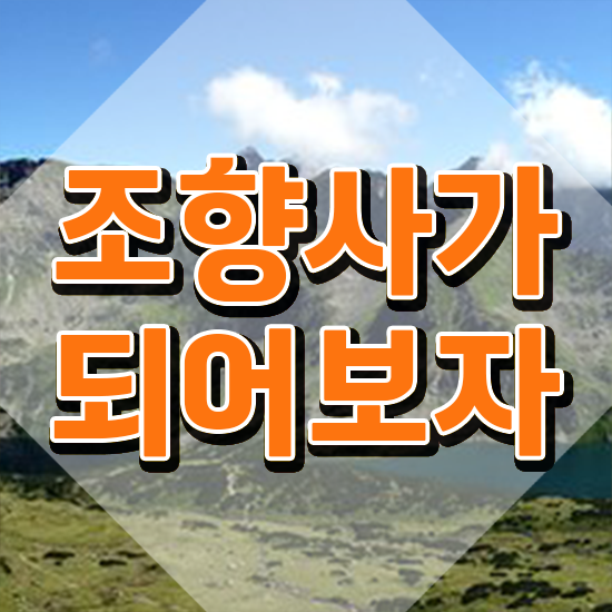  향수 공방 창업 , 단기간에 조향사자격증 취득 정보