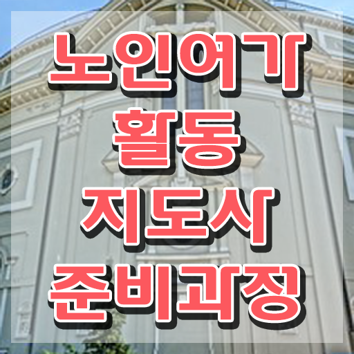  노인여가활동지도사 인강 , 노인여가활동지도사자격증 동영상으로 취득한 과정