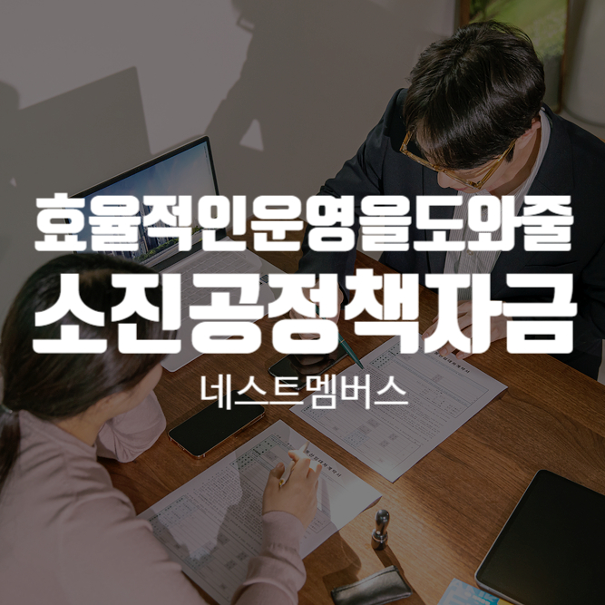 소진공 정책자금 컨설팅으로 효과적인 운영