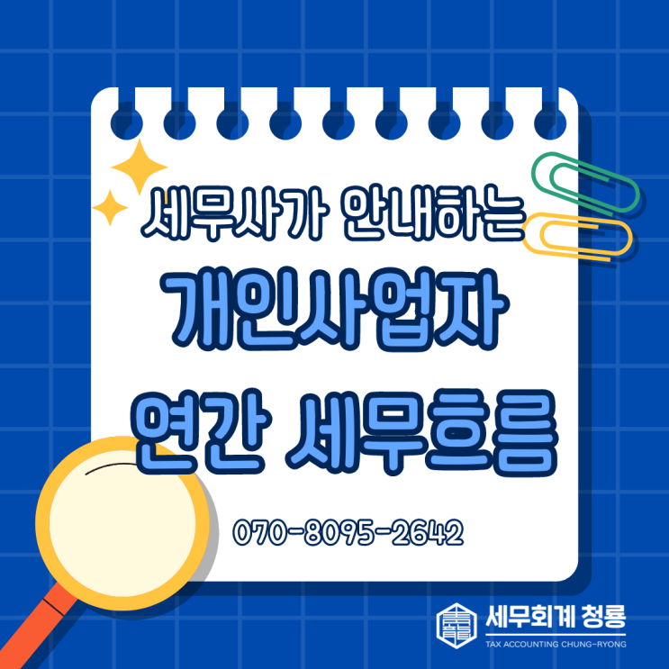  세무사가 안내하는 개인사업자 연간 세무흐름(개인사업자 세금신고_개인기장)