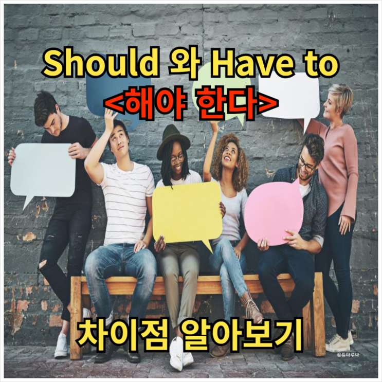  성인영어 회화를 위한 기초 다지기, 조동사 should 와 have to 차이점 비교