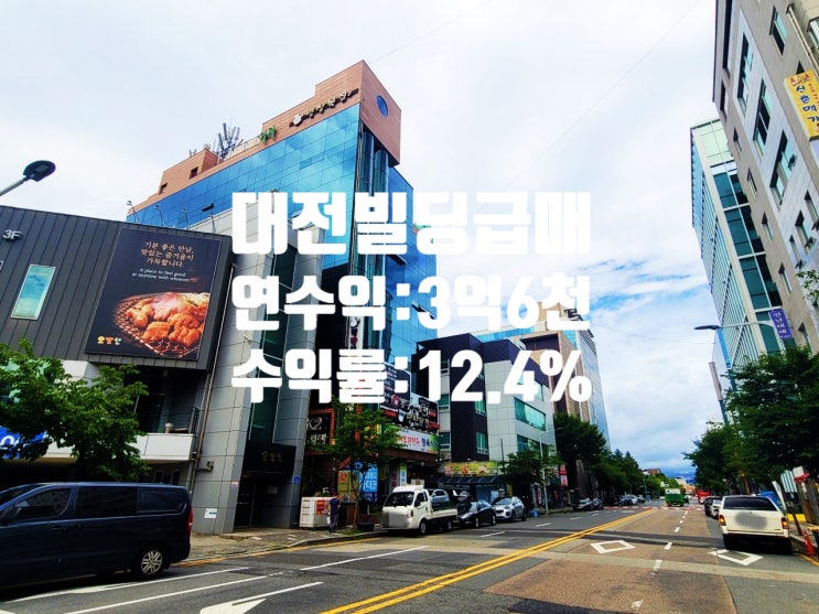  트램 만년역 도보 2분 4차선 도로변 대지넓고, 수익률 좋고, 미래가치 높은 대전 만년동 빌딩 매매
