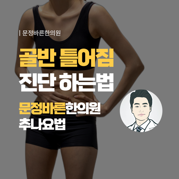 골반 틀어짐을 어떻게 알수있을까 골반 틀어짐을 어떻게 알수있을까