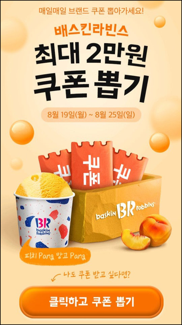 배달의민족 배스킨라빈스 할인쿠폰 뽑기(랜덤 최대 ~2만원)즉당~08.25 배달의민족 배스킨라빈스 할인쿠폰 뽑기(랜덤 최대 ~2만원)즉당~08.25