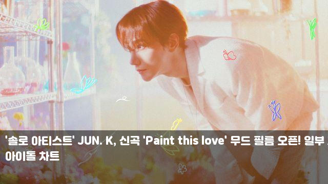 '솔로 아티스트' JUN. K, 신곡 'Paint this love' 무드 필름 오픈!... 