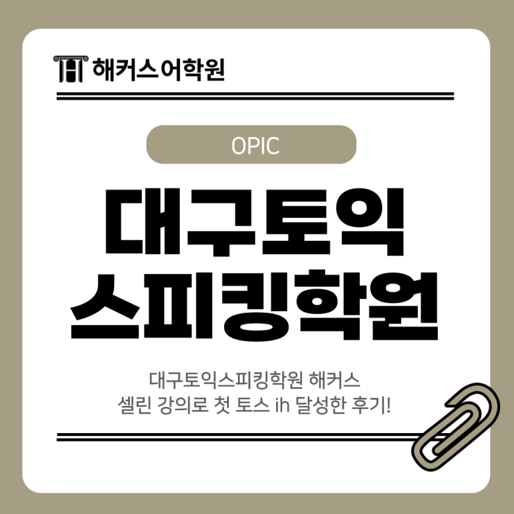  대구토익스피킹학원 해커스 셀린 강의로 첫 토스 ih 달성한 후기!