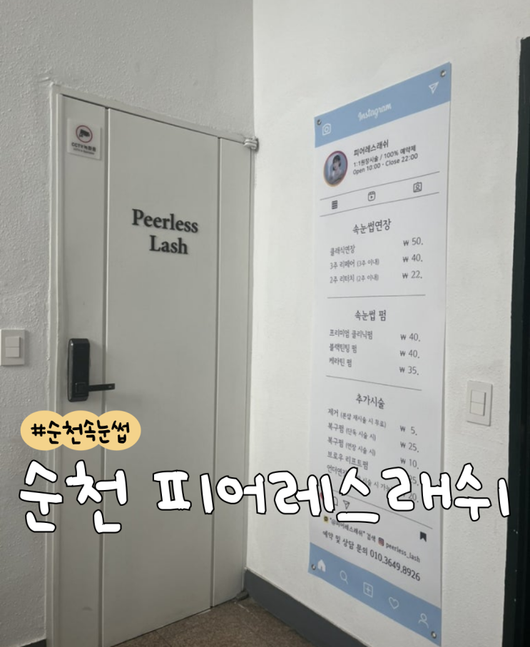  [내돈내산] 피어레스래쉬 | 반년후기 | 순천 속눈썹펌 | 순천 속눈썹 연장