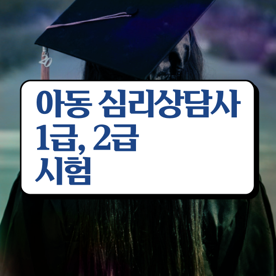  심리상담 자격증 , 심리상담사 자격증 20일 만에 취득한 방법 정보 퍼펙트 요약