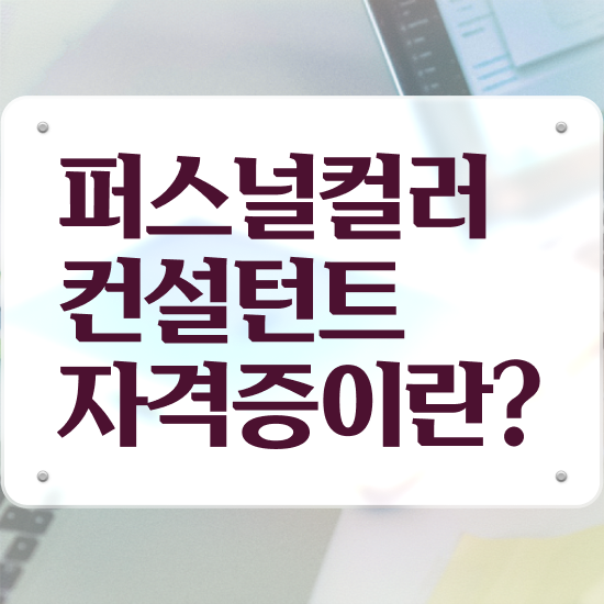  부산 서면 퍼스널컬러 , 온라인 교육으로 퍼스널컬러컨설턴트 준비 과정