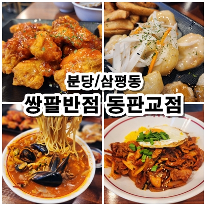  [판교] 삼평동 판교역 중국집 쌍팔반점 식사부터 요리까지