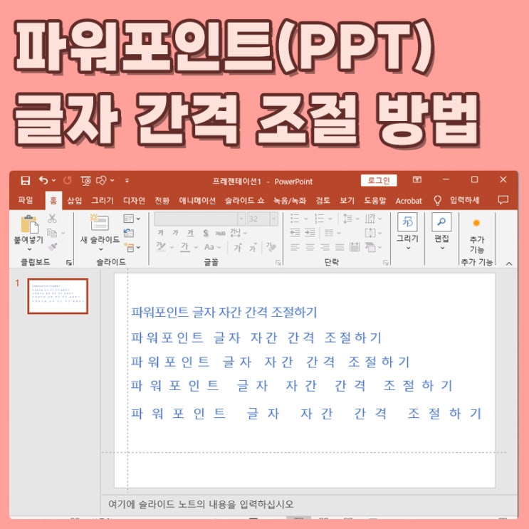  파워포인트(PPT) 글자 간격 자간 조절하는 방법.