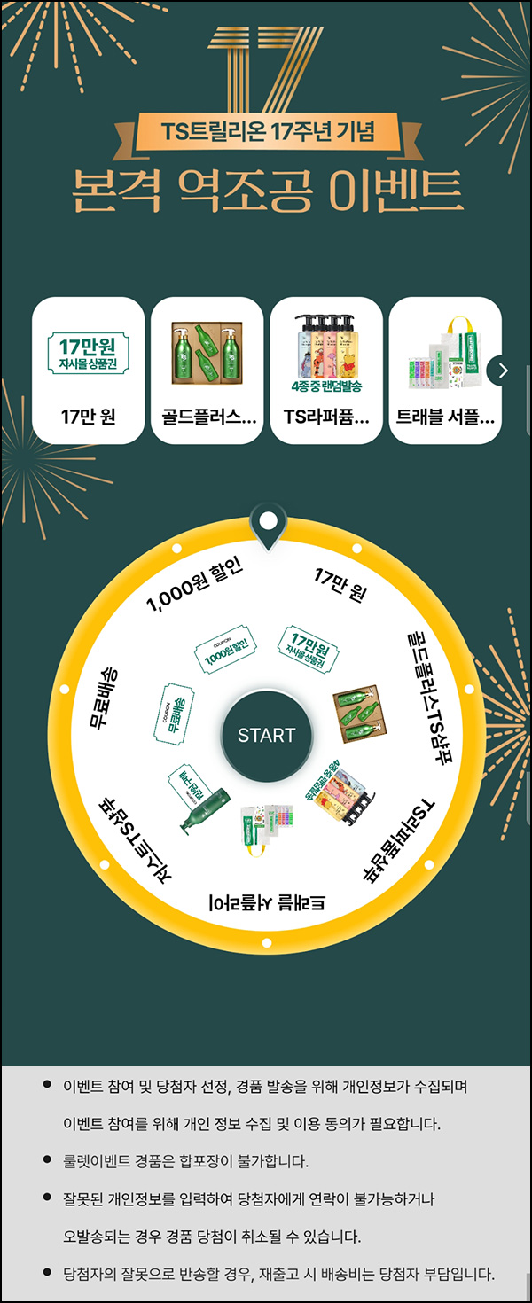 TS트릴리온 룰렛이벤트(제품 및 쿠폰)즉당~08.25 TS트릴리온 룰렛이벤트(제품 및 쿠폰)즉당~08.25