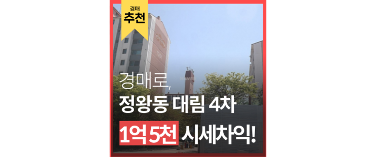 정왕동아파트경매 정왕동 대림4단지 KTX, 수인분당선 오이도역 배곧 3억대 정왕동아파트경매 정왕동 대림4단지 KTX, 수인분당선 오이도역 배곧 3억대