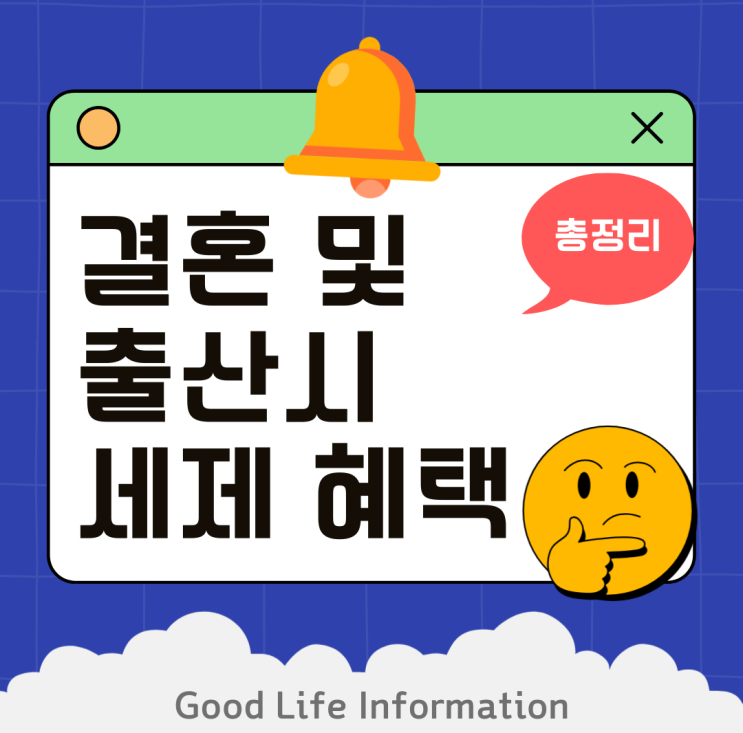 결혼 및 출산시 세제혜택 알아보기!! 결혼 및 출산시 세제혜택 알아보기!!