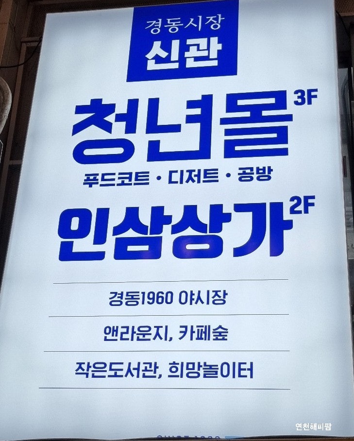  경동시장 맛집 청년몰 푸드코트 쉼터