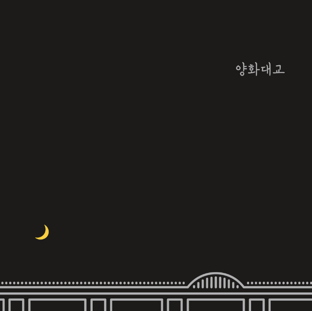  세상 모든 가족의 노래 'Zion.T-양화대교' 가사&듣기