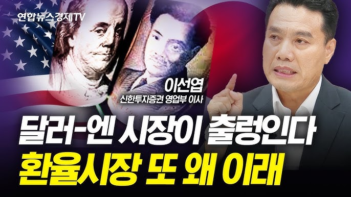 원달러 환율 급락, 무슨 시그널? / 이번주 빅이슈 앞두고 변동성 장 대응 전략 (이선엽, 심종태, 민재기, 김민수) 원달러 환율 급락, 무슨 시그널? / 이번주 빅이슈 앞두고 변동성 장 대응 전략 (이선엽, 심종태, 민재기, 김민수)