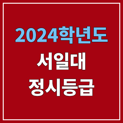 서일대학교 정시등급 (2024, 예비번호, 서일대 커트라인) 서일대학교 정시등급 (2024, 예비번호, 서일대 커트라인)