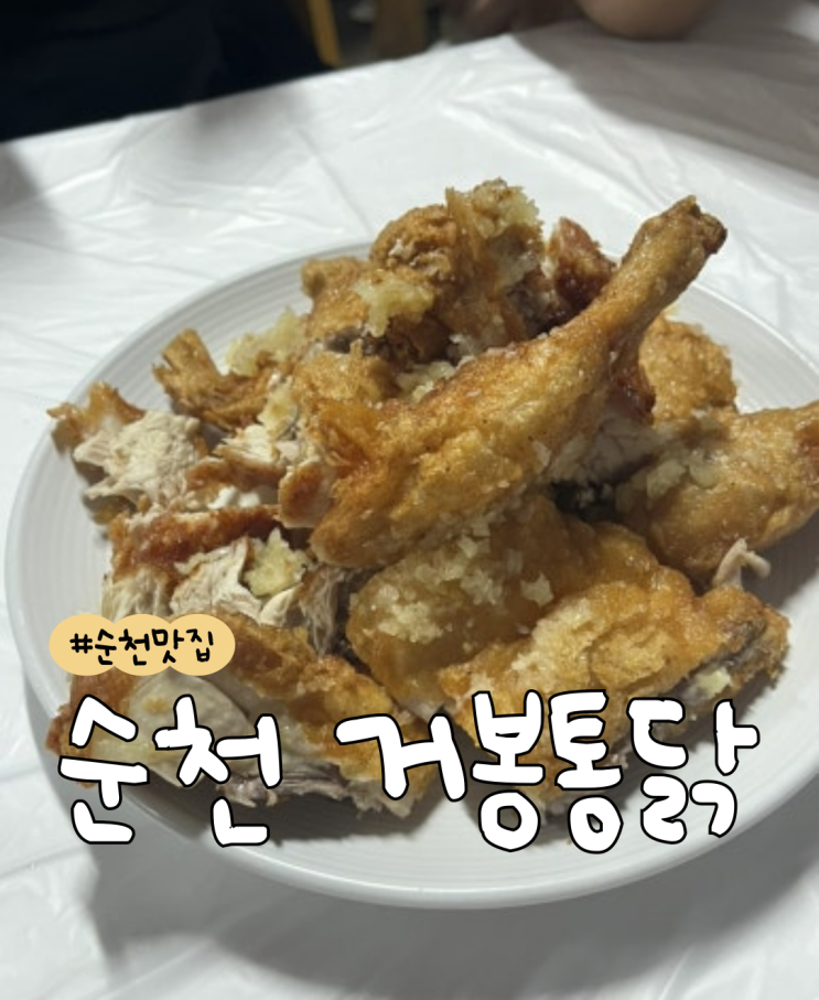  [내돈내산] 거봉통닭  |  마늘통닭  |  닭똥집