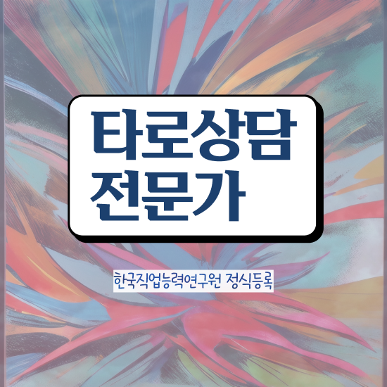  50대 자격증 추천 , 타로상담전문가 쉽게 끝낼수 있었던 후기
