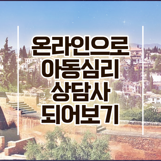  아동심리상담사교육과정 , 아동심리상담사 자격증 취득한 정보 확인하세요