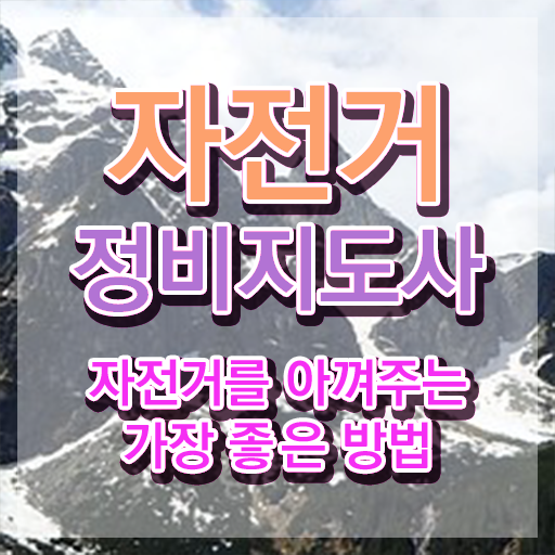  자전거정비사자격증 , 자전거정비지도사 자격증 준비한 방법 정리해봤어요