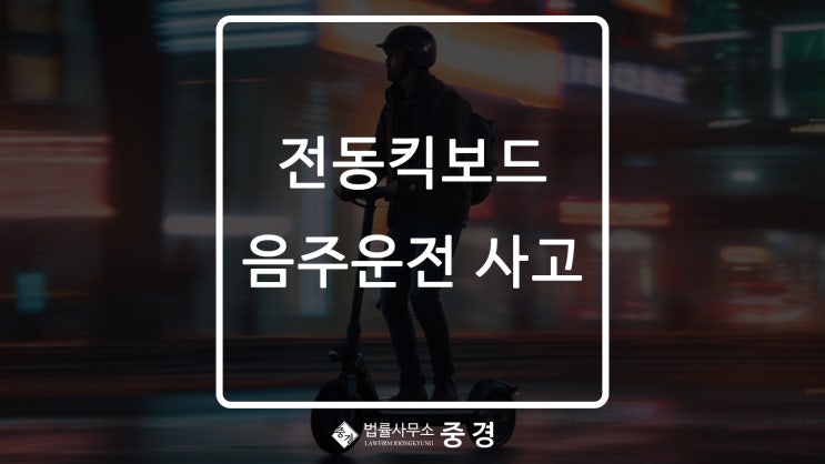  전동킥보드 무면허 음주운전 사고가 났다면?