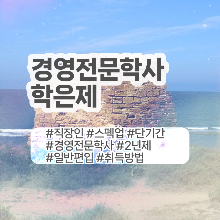  학점은행제 전공 변경 , 관련학과 아니어도 경영학과 취득할 수 있어요