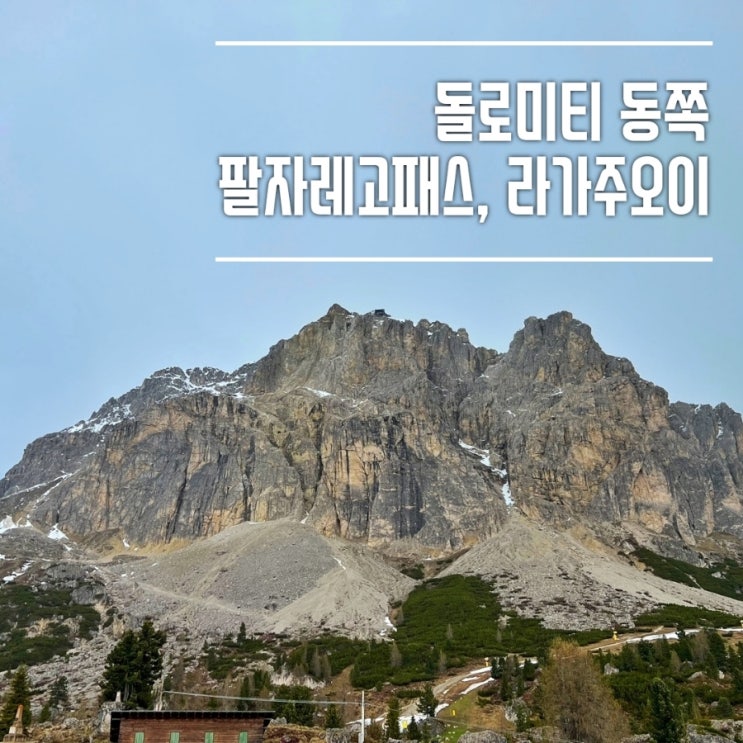  돌로미티 코스 추천 팔자레고 패스(passo falzarego), 라가주오이