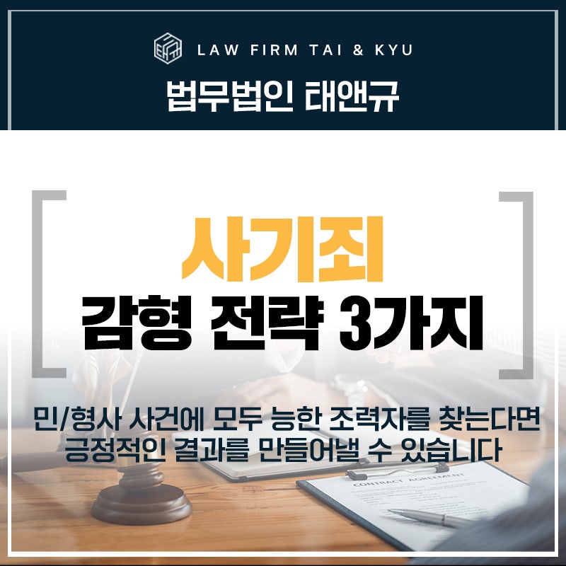 전주사기변호사 사기죄 감형을 위한 전략 3가지