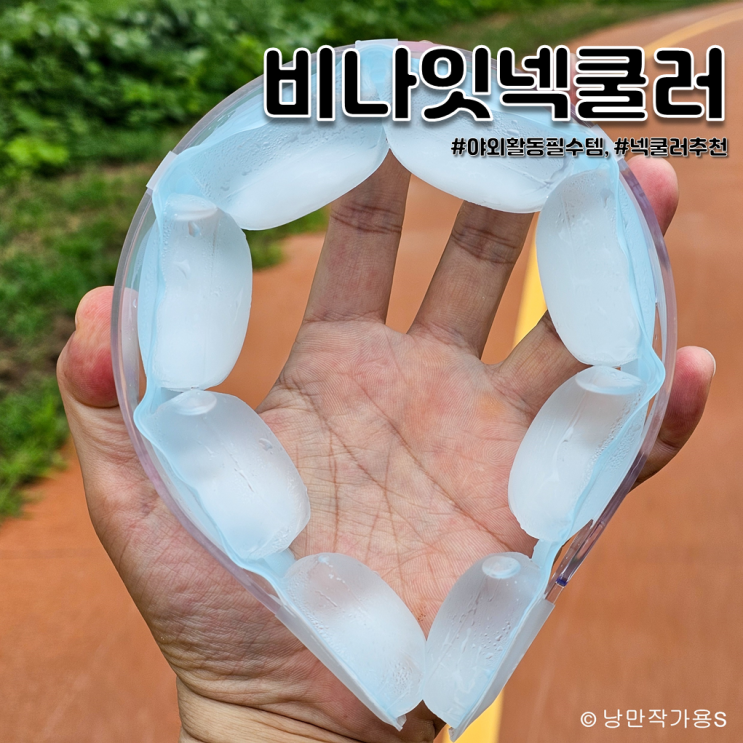 넥쿨러 추천 야외활동 필수템 국산 넥쿨러 비나잇 후기 넥쿨러 추천 야외활동 필수템 국산 넥쿨러 비나잇 후기