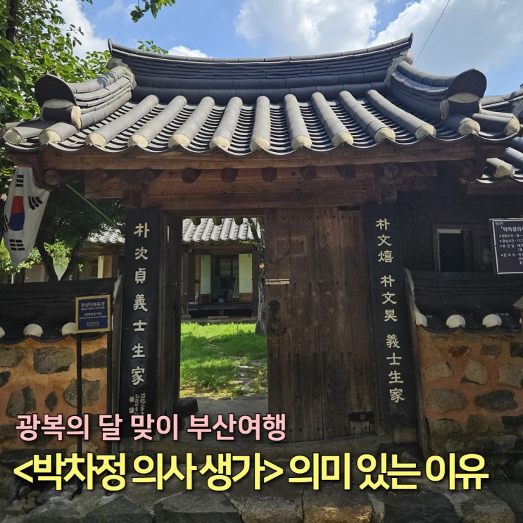 부산 동래 역사 여행 <b>독립운동가</b> 집안 <b>박차정</b> 의사 생가를... 