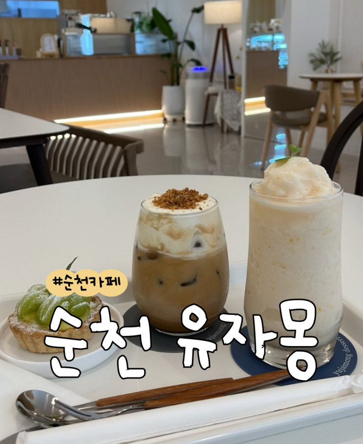  [내돈내산] 유자몽  |  순천주문제작케이크  |  샤인머스켓 타르트  |  크럼블 마스카포네 라떼  |  치즈프레첼