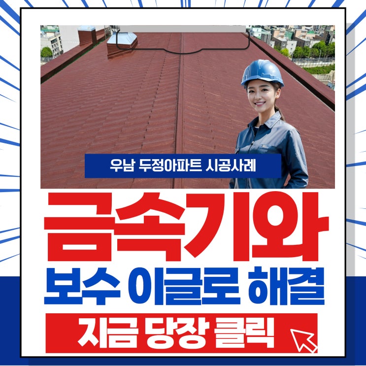  우남아파트 금속기와 보수공사 과정 한번에