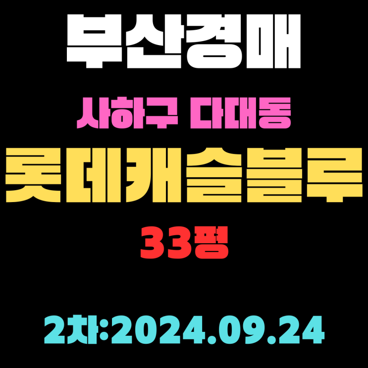  부산시 사하구 다대동 다대롯데캐슬블루 33평 경매 2차 진행 중