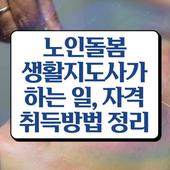  실버케어 자격증 , 노인돌봄생활지원사 취득한 노하우 , 학습과정