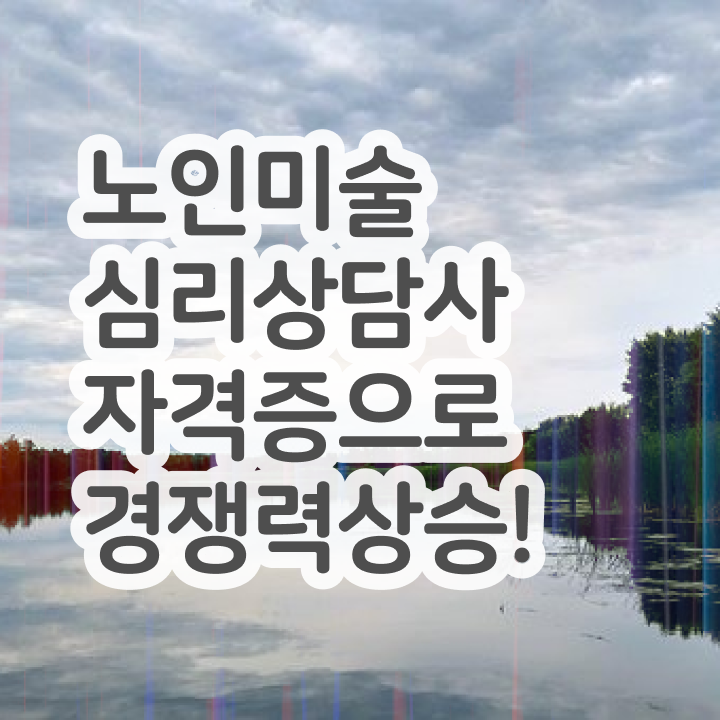  노인미술심리상담사 인강 , 노인미술심리상담사 자격증 합격한 전략 콕콕 짚어드립니다